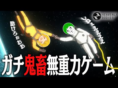 【Heavenly Bodies】無重力の宇宙で命を賭けて任務を遂行する超鬼畜イライラゲーム【とりっぴぃ＆愛の戦士】