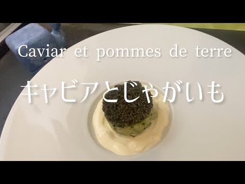 Caviar et pomme de terre/Caviar and potatoes/キャビアとじゃがいも