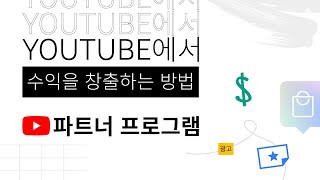 YouTube 파트너 프로그램: YouTube에서 수익 창출하기