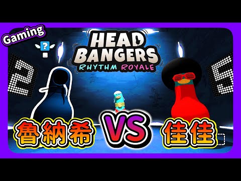 讓佳佳爆血管Rage的小鳥遊戲【Head Bangers: Rhythm Royale】@jiajiiia