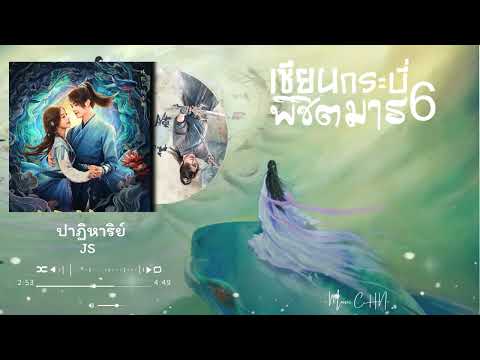 OST [ซับไทย]  ปาฏิหาริย์ - JS [ เซียนกระบี่พิชิตมาร6｜Sward and Fairy6｜祈今朝 ]