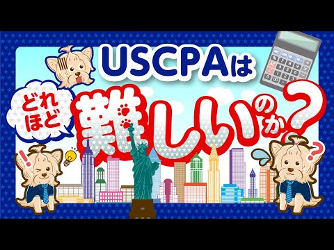 USCPA(米国公認会計士)はどれほど難しいのか！？