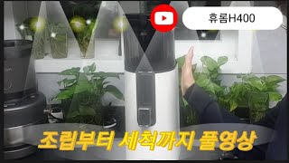 [휴롬 최신제품 H400 조립, 세척] 건강을 위해 꼭 먹어야하는 채소, 과일은 생으로 씨, 껍질까지 다 드시는게 좋아요