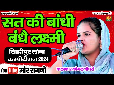 सत की बांधी बंधे लक्ष्मी || कोमल चौधरी || सिद्धिपुर लोवा क. 2024 || Mor Ragni