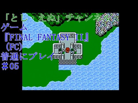 ゲーム『FINAL FANTASY II』（FC）＃05アルテアの町～ポフトの町（2022-04-20）未編集