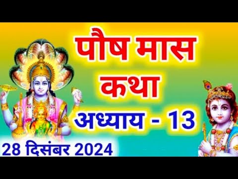 पौष मास कथा - अध्याय 13 ||Paush Maas Ki Katha Day 13 ||Paush mahatmya adhyay 13