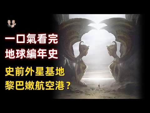 一口氣看完地球編年史！史前外星文明在黎巴嫩建航空港被發現？|宇哥與小糖