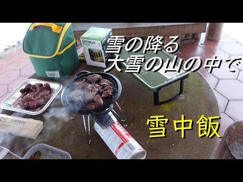 【雪中飯】大雪の山の中で雪中焼肉