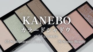 【KANEBO 2025春コスメ】カラードシャドウ 05 Sophisticated Forest／06 Scenic Beauty／2025年1月17日 全国発売