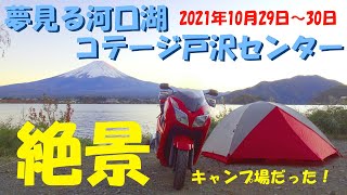 『夢見る河口湖コテージ戸沢センター』でソロキャンプ