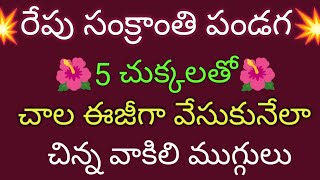 Easy Sankranti Pandaga Muggulu 🌺5 dots Small pongal kolam 🌺Pandaga Muggulu 🌺 Festival rangoli