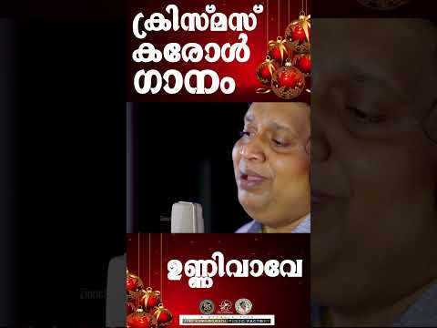 Univaave | ഈ ക്രിസ്‍മസിനെ വരവേൽക്കാം  | @JinoKunnumpurathu #christmas #shorts