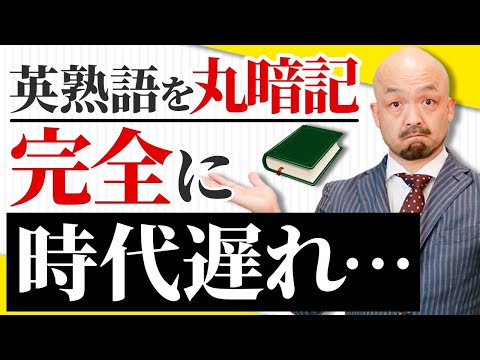 【知らないと危険】その勉強法では英熟語は一生覚えられません。【英文法のプロが解説】