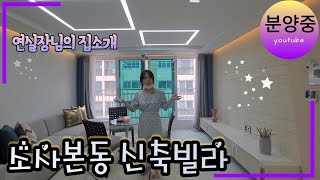 [소사본동 신축빌라 부천빌라매매] 주말 구경가능 예쁜집 9층 29세대 나홀로아파트 특별한혜택 꼭 드려요