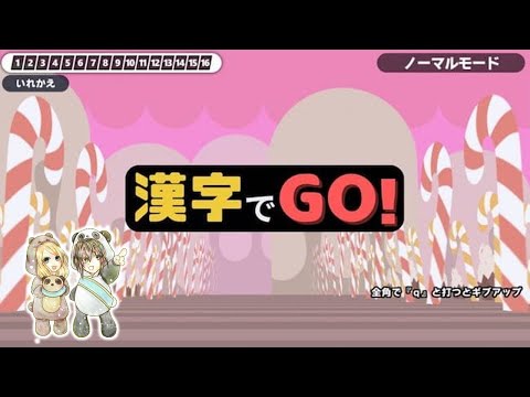 あそくら家の巣🐼🐻✨【_1_】漢字でGO!  を配信します！！