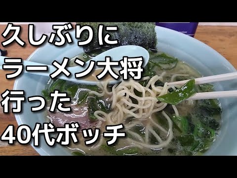 40代ダメ・サラリーマン 久しぶりにラーメン大将に行ってきた＆早期退職の目安