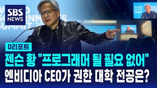 AI 대장, 엔비디아 CEO의 예측 "프로그래머 될 필요 없다…생물학 연구해야" / SBS / #D리포트