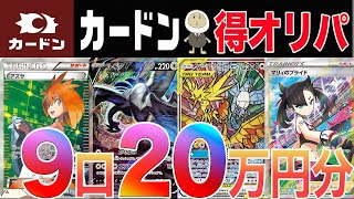 [ポケカ]晴れる屋系列店 カードンの得オリパが本当に得なのか20万使って検証してみた#ポケモン#ポケモンカード#ポケモンオリパ#オリパ#ポケカオリパ#ポケカ  #クレイバースト#ナンジャモ