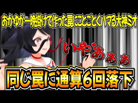 【まとめ】6回同じ罠にハマってもリアクションが絶えず素晴らしいミオしゃ【ホロライブ 切り抜き/大神ミオ/猫又おかゆ/白上フブキ/鷹嶺ルイ】