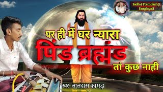 #परा_वाणी "पिंड ब्रह्मंड ता कुछ नाही" निरालंम निरधारा  #सत्संग_भजन [ स्वर लालदास कामड़ ] #Prawani