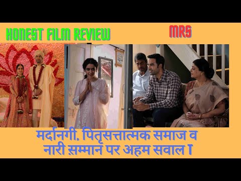 HONEST FILM REVIEW MRS मर्दानगी पितृसत्तात्मक समाज व नारी NO HARD HITTING