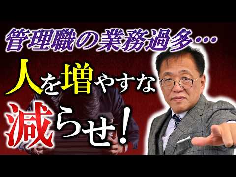 管理職のキャパオーバーで組織崩壊！解決策は人を減らす？