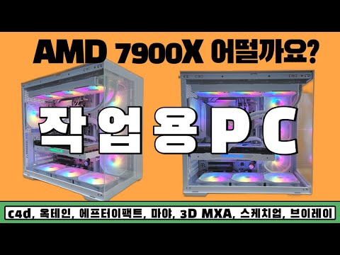 작업용pc 라이젠 7900x 어떨까요? c4d, 옥테인, 에프터이팩트, 마야, 3D MXA, 스케치업, 브이레이 등의 작업용pc