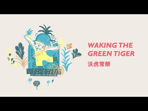 隨想隨詩｜沃虎常榮春聯 Waking the Green Tiger｜Cizoo&Co 囍樹企劃