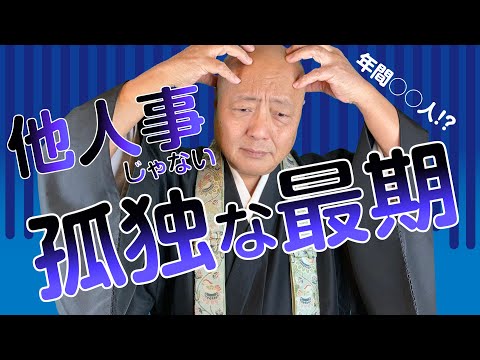 【他人事じゃない】孤独な最期の行方【無縁遺骨】