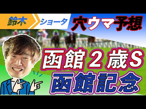 【重賞予想】函館２歳S / 函館記念  穴馬予想　【元競馬専門紙記者 】