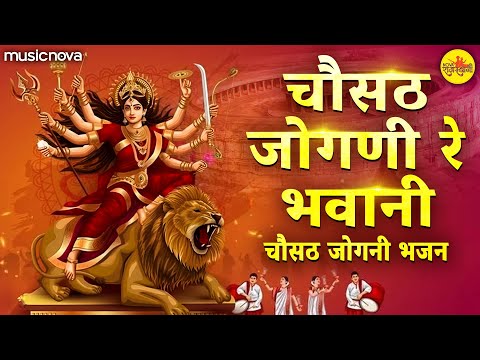 Chosath Jogani Re Devi - चौसट जोगणी Chausath Yogini Bhajan | 64 Jogani | Devaliye Ram Jaye Bhawani