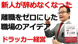 新人が辞める会社が実践した離職率をゼロにした方法とは？【ドラッカーマネジメント・採用】