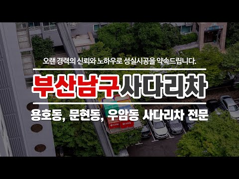 용호동사다리차 부산남구사다리차