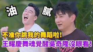 王耀慶跳小虎隊經典曲目！吳奇隆看不下去：我不允許他跳！#披荊斬棘的哥哥3 #綜藝 #娛樂