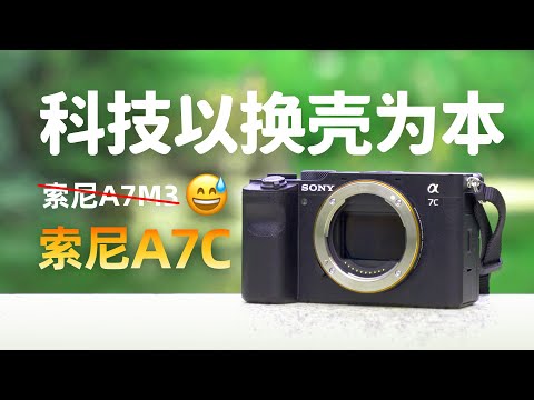 【探物】索尼A7C只是换了个壳？可能是画质最好的vlog相机！