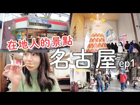 在地人才知道的名古屋｜最古老商店街&古民宅小巷|免費小倉烤土司早餐喫茶店?|日本人推薦雞翅居酒屋～下大雪崩潰｜日本旅遊vlog。生活日常。一人自由行景點美食推薦