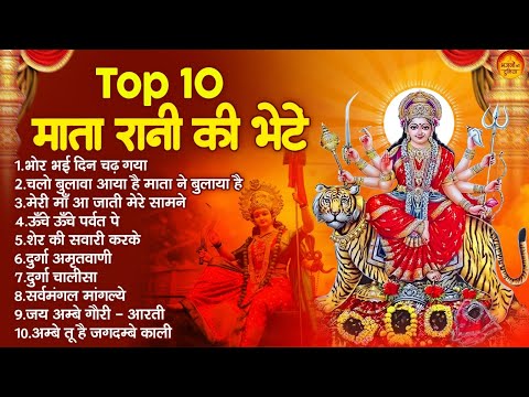 Top 10 माता रानी भजन | माता भजन | Nonstop Mata Rani Bhajan | 2025 Durga Bhajan Sangrah