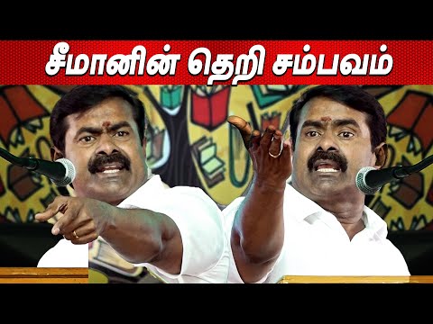 சர்ச்சையான சீமான் சரவெடி பேச்சு 💥தமிழ்த்தேசியம் ஏன்? எதற்கு? எப்படி? Seeman Speech Chennai Book Fair