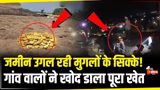 MP News: मुगलकालीन सोने के सिक्के मिलने की फैली अफवाह या सच! रातों रात लोगों ने जमीन को किया खोखला