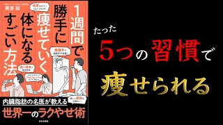 【超簡単！】１週間で勝手に痩せていく体になるすごい方法【世界一のラクやせ法】