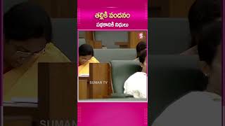 Funds Allocated for Thalliki Vandanam Scheme | Andhra Pradesh Budget 2024