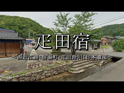 疋田宿（西近江路）