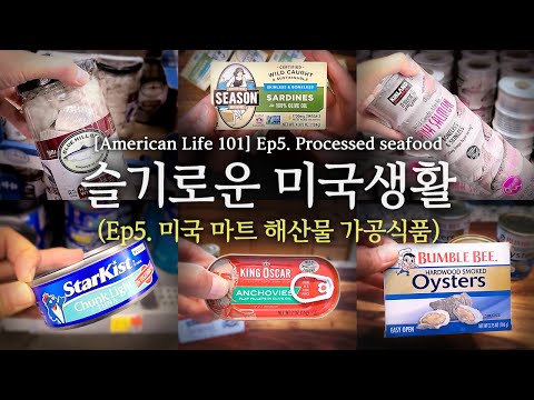 [슬기로운 미국생활] Ep. 5 미국마트 해산물 가공식품 [American Life 101] Ep. 5 Processed seafood