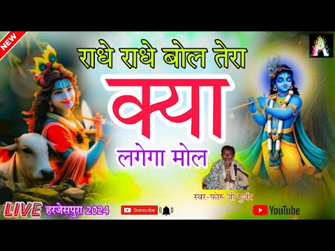 राधे राधे बोल तेरा क्या लगेगा मोल/ Radhe Radhe bol tera kya, स्वर-फोरु जी गुर्जर #ट्रेंडिंग_वीडियो