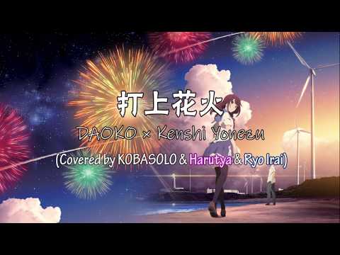 打上花火 [Covered by KOBASOLO & Harutya & Ryo Irai] (Romaji 羅馬拼音 + Chinese Lyrics 中文歌词)