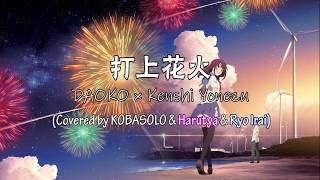 打上花火 [Covered by KOBASOLO & Harutya & Ryo Irai] (Romaji 羅馬拼音 + Chinese Lyrics 中文歌词)