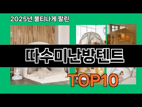 따수미난방텐트 쿠팡 베스트셀러 꿀템 BEST 10