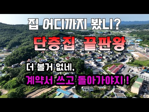 [금액조정]4.8억에서 4.5억원으로.. 여주 전원주택,학세권 생활인프라 구축이 완벽한 전원주택,더볼 필요없이 바로 계약하자구요~