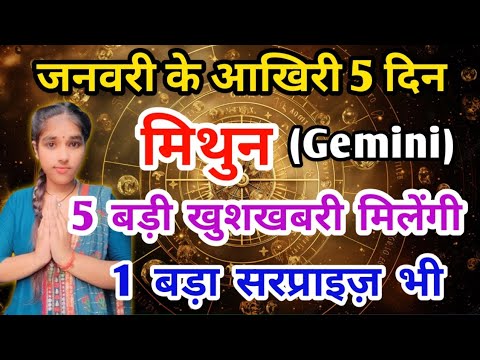 मिथुन राशि दिसम्बर के आख़िरी 5 दिन : 5 बड़ी खुशखबरी मिलेंगी Mithun Rashi (Gemini)