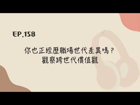 EP.158 你也正經歷職場世代差異嗎？觀察跨世代價值觀